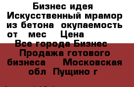 Бизнес идея “Искусственный мрамор из бетона“ окупаемость от 1 мес. › Цена ­ 20 000 - Все города Бизнес » Продажа готового бизнеса   . Московская обл.,Пущино г.